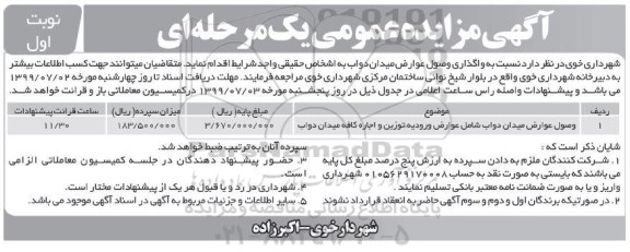 آگهی مزایده عمومی , مزایده واگذاری وصول عوارض