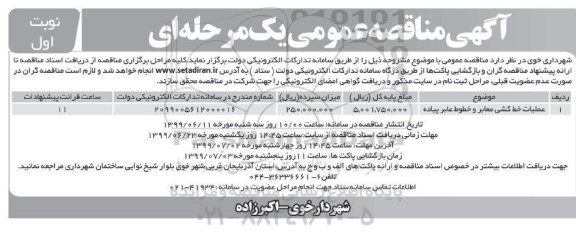 آگهی مناقصه عمومی , مناقصه عملیات خط کشی معابر و خطوط عابر پیاده