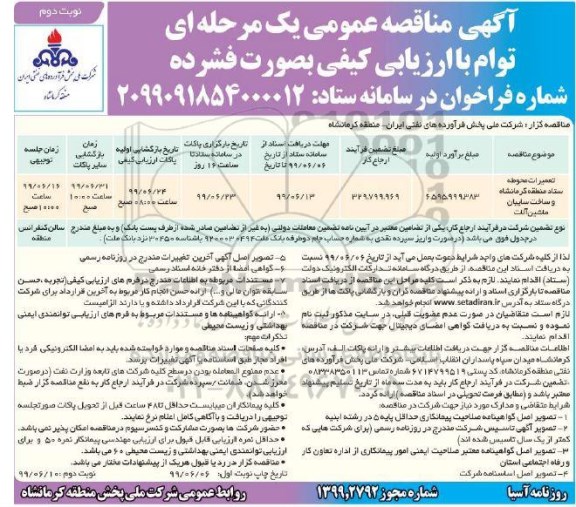 مناقصه عمومی ,مناقصه تعمیرات محوطه ستاد منطقه 