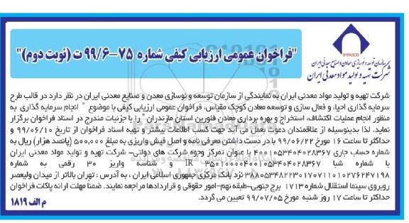 فراخوان عمومی ، فراخوان طرح سرمایه گذاری احیاء و فعال سازی... - نوبت دوم