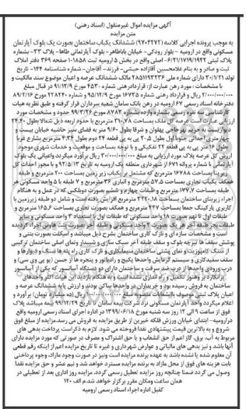 مزایده مزایده ششدانگ یکباب ساختمان مسکونی