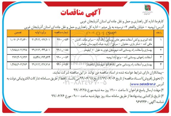 مناقصه لکه گیری و روکش آسفالت محورهای روستایی و...
