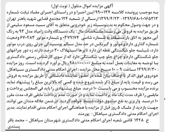 مزایده فروش یکدستگاه وانت زامیاد مدل 93