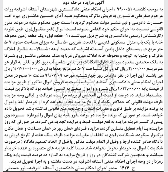 مزایده مزایده یک قطعه زمین محوطه خانه 507 مترمربع مرحله دوم