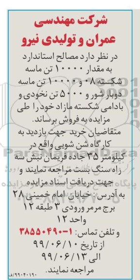 مزایده , مزایده فروش مصالح استاندارد به مقدار 10000 تن ماسه شکسته...