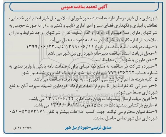 تجدید مناقصه عمومی, تجدید مناقصه امور خدماتی، نظافتی، آبیاری و نگهداری فضای سبز و امور اداری تایپ و تکثیر و ...  