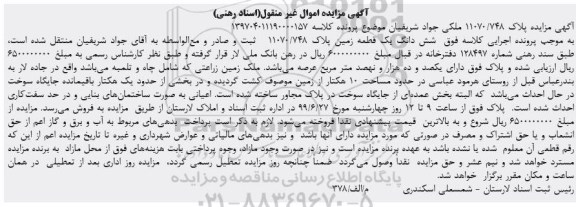آگهی مزایده مزایده ششدانگ یک قطعه زمین 11070.748  
