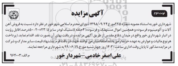 مزایده فروش آهن آلات و آلومینیوم فرسوده نوبت دوم