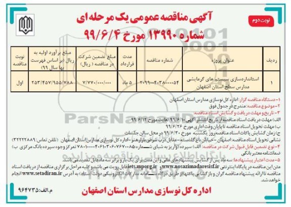 مناقصه عمومی , مناقصه استاندارد سازی سیستم های گرمایشی مدارس سطح - نوبت دوم 