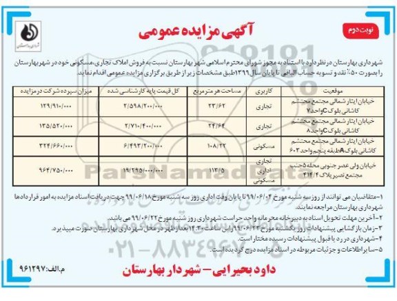 آگهی مزایده مزایده فروش املاک تجاری ، مسکونی نوبت دوم