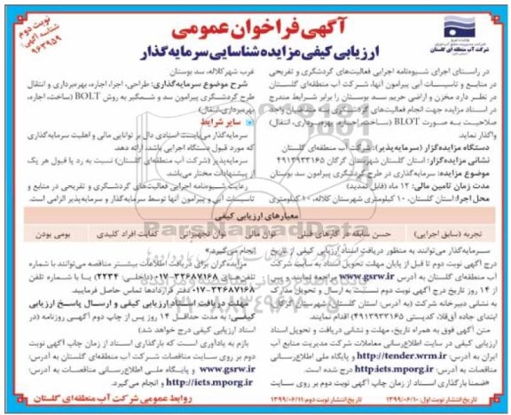 آگهی فراخوان عمومی ، ارزیابی کیفی مزایده شناسایی سرمایه گذار - نوبت دوم
