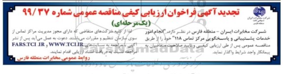 تجدید آگهی فراخوان, تجدید مناقصه انجام امور خدمات پشتیبانی و پاسخگویی مرکز تماس 118 