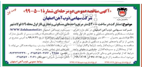 مناقصه ، مناقصه مشارکت در ساخت 54000 متر مربع واحدهای مسکونی و تجاری