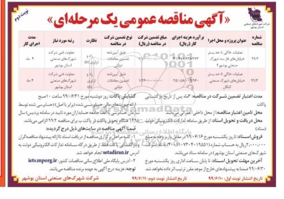  مناقصه عمومی, مناقصه عملیات خاکی تا حد بستر خیابان های .. - نوبت دوم