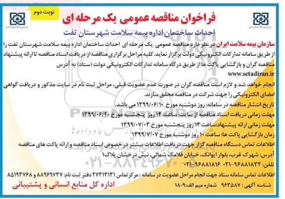 فراخوان مناقصه , فراخوان مناقصه احداث ساختمان  - نوبت دوم