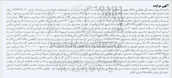 آگهی مزایده مزایده 3 و 7/6 دانگ از ششدانگ پلاک ثبتی و خودرو پراید