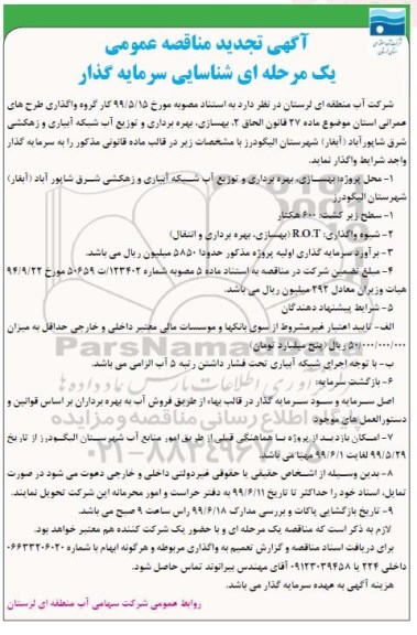 تجدید مناقصه ، مناقصه واگذاری طرحهای عمرانی