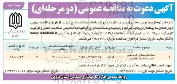 مناقصه استانداردسازی مدرسه نوبت دوم 