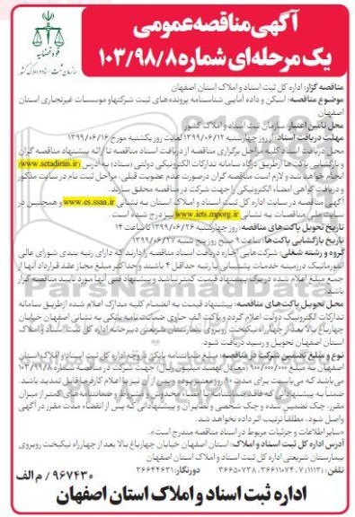مناقصه عمومی , مناقصه اسکن و داده آمایی شناسنامه پرونده ها... 