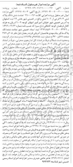 مزایده،مزایده ششدانگ پلاک ثبتی 303 فرعی از 109 اصلی 
