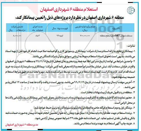 استعلام ،استعلام مسقف نمودن brt های سطح منطقه 	