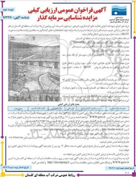 آگهی فراخون عمومی ، فراخون عمومی ارزیابی کیفی مزایده شناسایی سرمایه گذاری در سطح گردشگری پیرامون سد - نوبت دوم