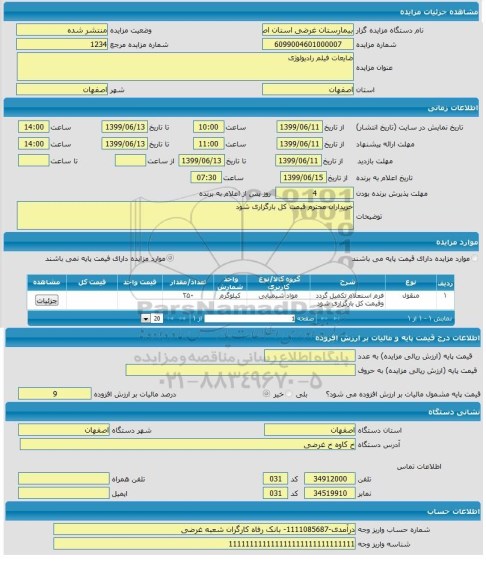 مزایده,مزایده ضایعات فیلم رادیولوژی