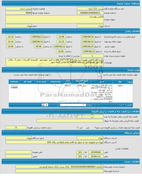 مزایده, مزایده کانکس پولرسان
