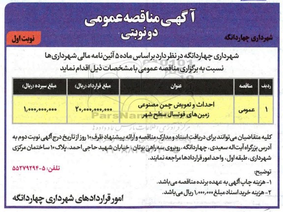 مناقصه احداث و تعویض چمن مصنوعی زمین های فوتسال سطح شهر 