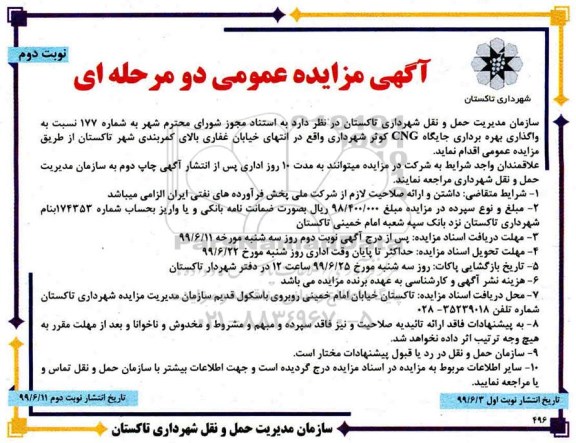 مزایده واگذاری و بهره برداری جایگاه CNG کوثر نوبت دوم