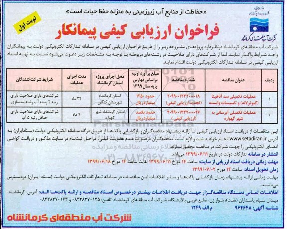 فراخوان ارزیابی کیفی , فراخوان ارزیابی کیفی عملیات تکمیلی سد ....