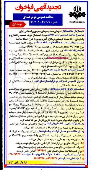تجدید آگهی فراخوان, تجدید مناقصه خرید، نصب، راه اندازی و پشتیبانی 11000 نسخه لایسنس نرم افزار آنتی ویروس