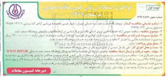 فراخوان استعلام, فراخوان استعلام ارزیابی کیفی مناقصه خدمات تامین نیروی انسانی تکنسین و کارشناسی 