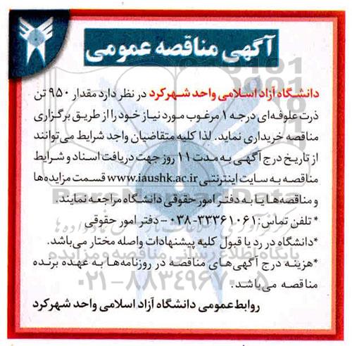 آگهی مناقصه عمومی , مناقصه خرید مقدار 950 تن ذرت علوفه ای درجه 1 مرغوب 