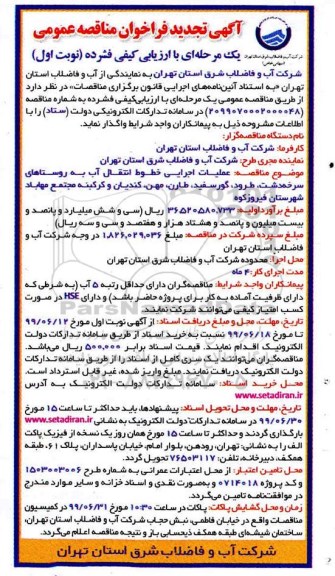 مناقصه، مناقصه عملیات اجرایی خطوط انتقال آب 