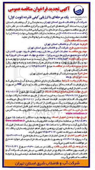 مناقصه، تجدید مناقصه عملیات اجرایی مخازن روستاها