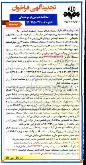تجدید آگهی فراخوان, تجدید مناقصه خرید، نصب، راه اندازی و پشتیبانی 11000 نسخه لایسنس نرم افزار آنتی ویروس