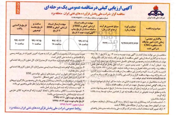 مناقصه عمومی, مناقصه واگذاری حجمی/ زمانی اداره امور جایگاه تک منظوره CNG شرکتی نفت - نوبت دوم 