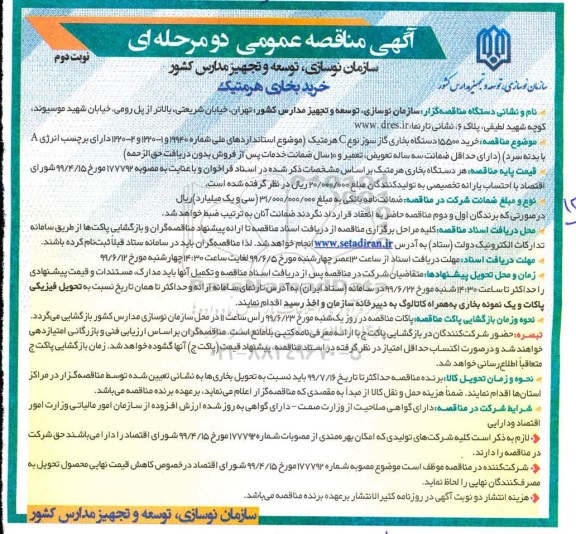 مناقصه، مناقصه خرید بخاری هرمتیک - نوبت دوم 