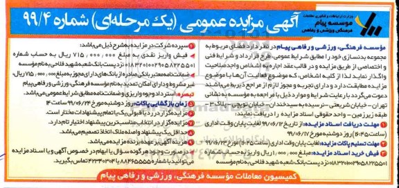 آگهی مزایده عمومی, مزایده فضای مربوط به مجموعه بدنسازی