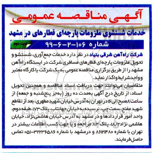 آگهی مناقصه عمومی ، مناقصه خدمات شستشوی ملزومات پارچه ای قطارها - نوبت دوم 