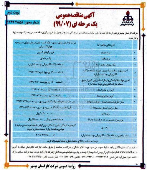 آگهی مناقصه عمومی , مناقصه خرید رگولاتور 6 متری - نوبت دوم 