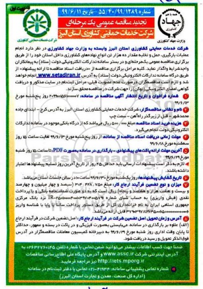تجدید مناقصه , تجدید مناقصه عملیات بارگیری، حمل و تخلیه مقدار ده هزار تن انواع نهاده های کشاورزی 