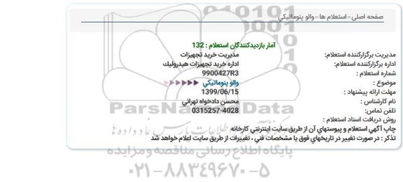 استعلام والو پنوماتیکی   