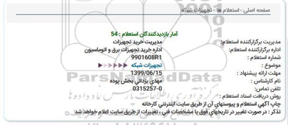 استعلام تجهیزات شبکه 
