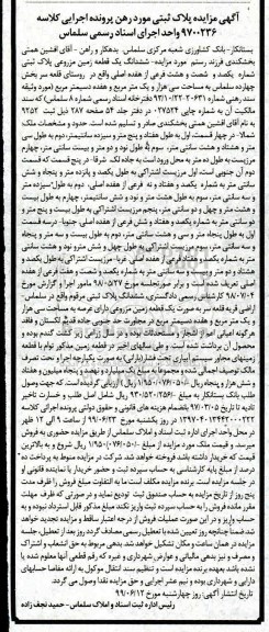 مزایده،مزایده ششدانگ یک قطعه زمین مزروعی
