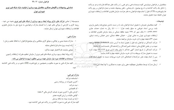 فراخوان ، فراخوان بهره برداری از ظرفیت مازاد شبکه فیبر نوری