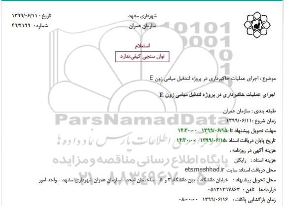 استعلام اجرای عملیات خاکبرداری