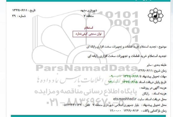 استعلام خرید قطعات و تجهیزات سخت افزاری رایانه ای تجدید