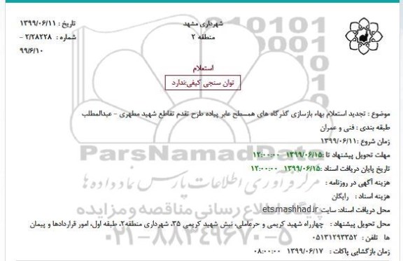 استعلام بهاء بازسازی گذرگاههای همسطح... تجدید